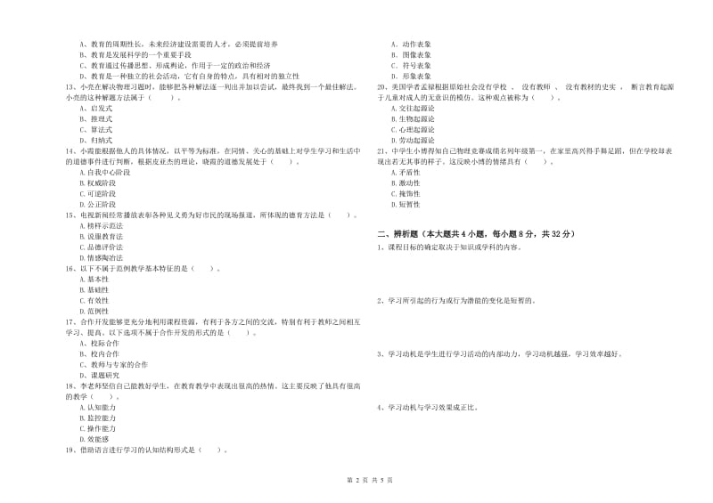 2019年教师资格考试《教育知识与能力（中学）》能力检测试题C卷 含答案.doc_第2页