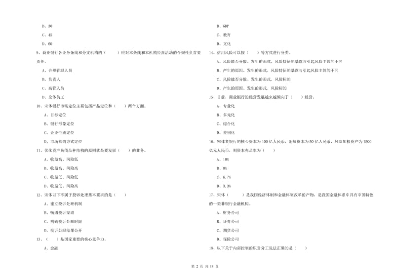 2019年初级银行从业资格证《银行管理》每日一练试卷 附答案.doc_第2页