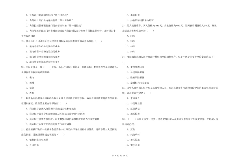 2019年初级银行从业资格证《银行管理》每日一练试卷 附答案.doc_第3页