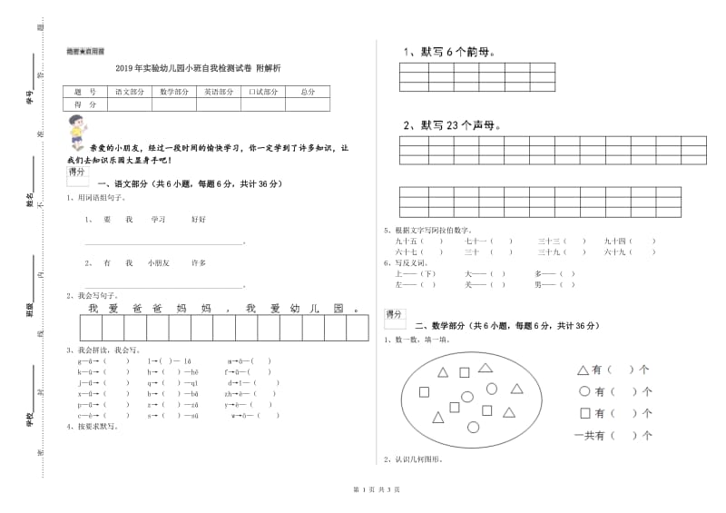 2019年实验幼儿园小班自我检测试卷 附解析.doc_第1页