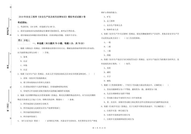 2019年安全工程师《安全生产法及相关法律知识》模拟考试试题D卷.doc_第1页