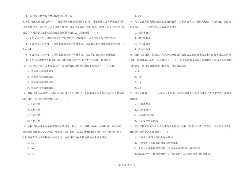 2019年安全工程师《安全生产法及相关法律知识》模拟考试试题D卷.doc_第2页