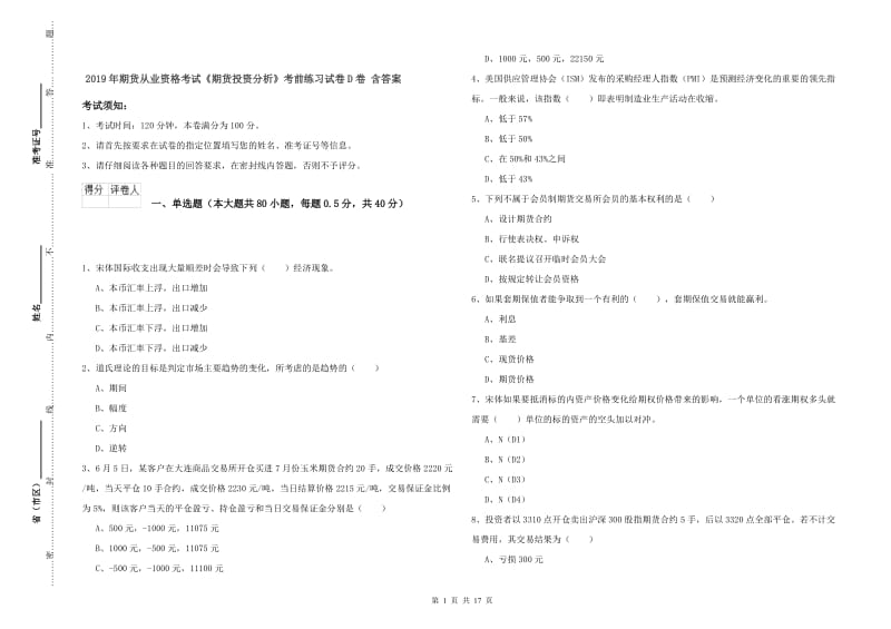 2019年期货从业资格考试《期货投资分析》考前练习试卷D卷 含答案.doc_第1页