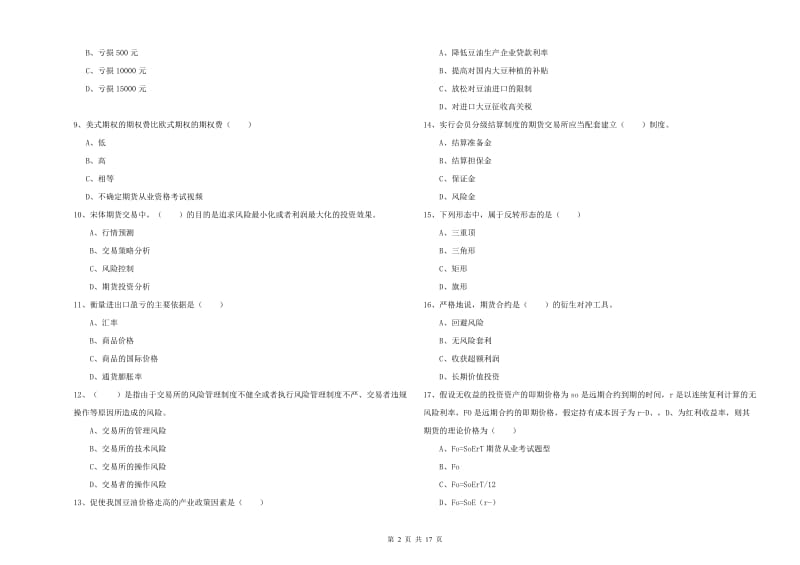 2019年期货从业资格考试《期货投资分析》考前练习试卷D卷 含答案.doc_第2页