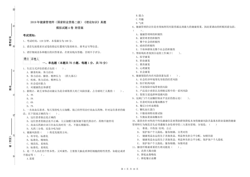 2019年健康管理师（国家职业资格二级）《理论知识》真题模拟试题A卷 附答案.doc_第1页