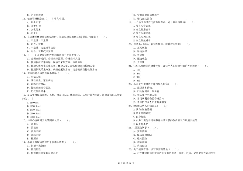 2019年健康管理师（国家职业资格二级）《理论知识》真题模拟试题A卷 附答案.doc_第2页