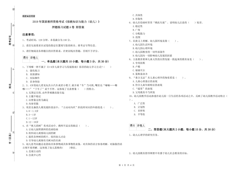 2019年国家教师资格考试《保教知识与能力（幼儿）》押题练习试题A卷 附答案.doc_第1页