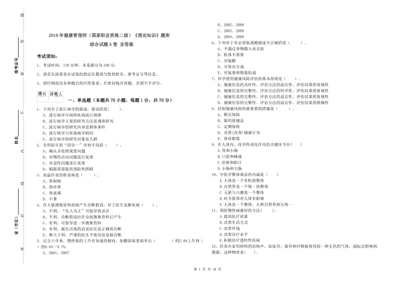 2019年健康管理师（国家职业资格二级）《理论知识》题库综合试题A卷 含答案.doc_第1页