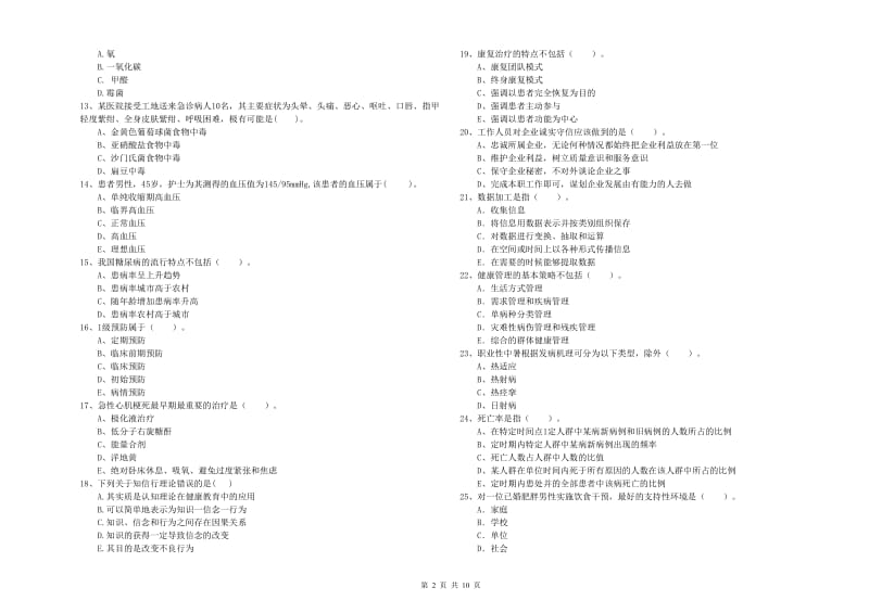 2019年健康管理师（国家职业资格二级）《理论知识》题库综合试题A卷 含答案.doc_第2页