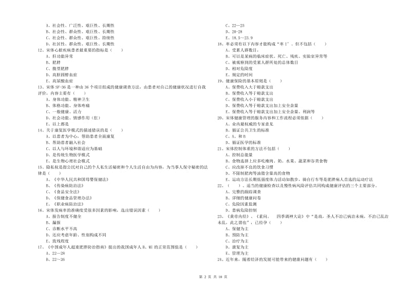 2019年助理健康管理师（国家职业资格三级）《理论知识》能力提升试题D卷 含答案.doc_第2页