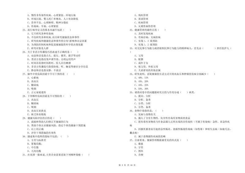 2019年助理健康管理师（国家职业资格三级）《理论知识》能力提升试题D卷 含答案.doc_第3页