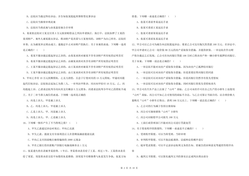 2019年司法考试（试卷三）真题模拟试题D卷.doc_第2页