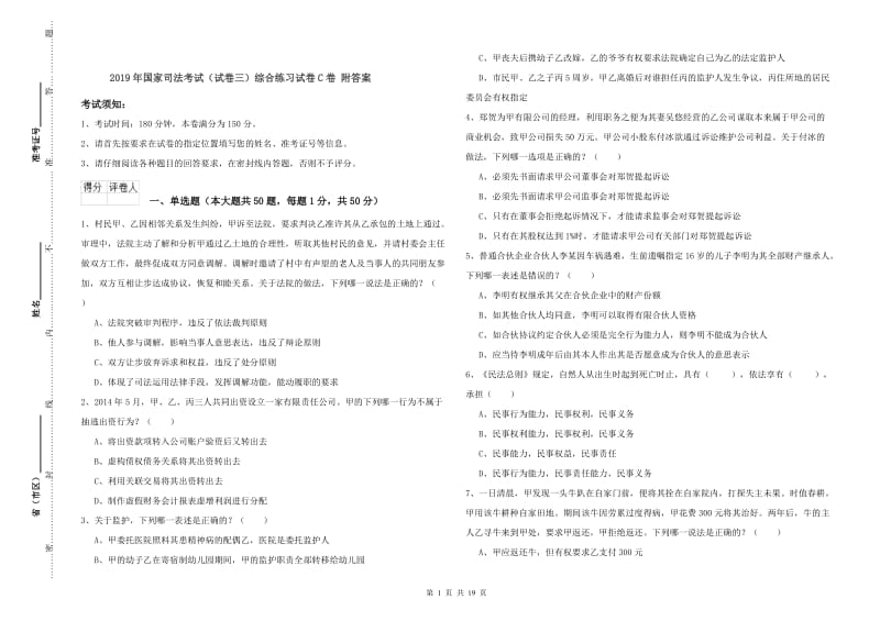 2019年国家司法考试（试卷三）综合练习试卷C卷 附答案.doc_第1页