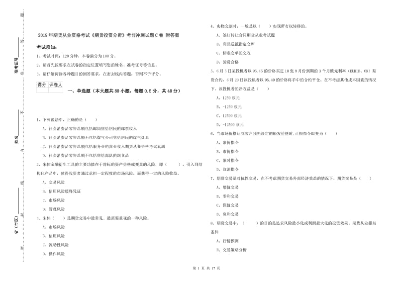 2019年期货从业资格考试《期货投资分析》考前冲刺试题C卷 附答案.doc_第1页