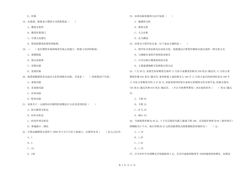 2019年期货从业资格考试《期货投资分析》考前冲刺试题C卷 附答案.doc_第3页