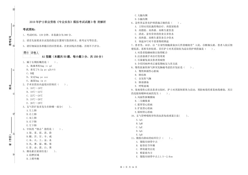 2019年护士职业资格《专业实务》模拟考试试题D卷 附解析.doc_第1页