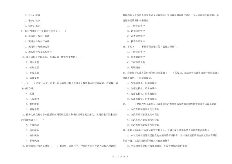 2019年初级银行从业资格考试《银行管理》考前检测试题D卷 含答案.doc_第2页