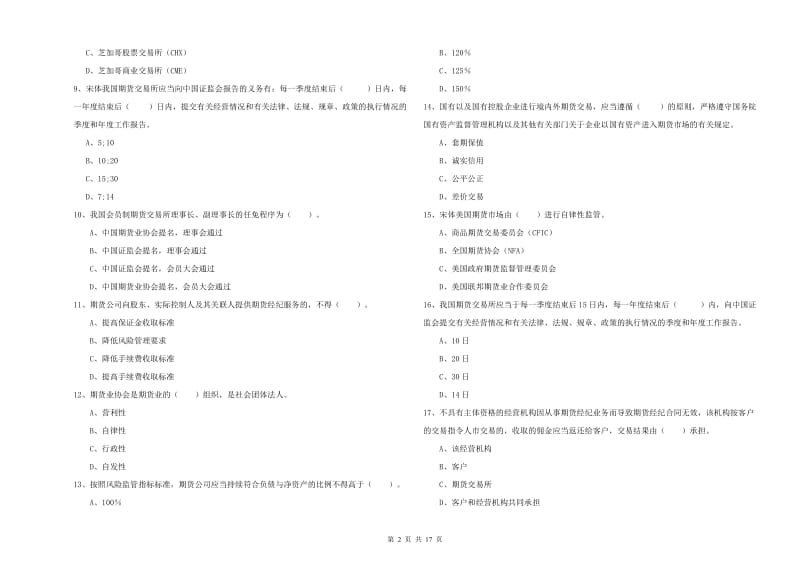 2019年期货从业资格《期货法律法规》提升训练试卷A卷 附答案.doc_第2页