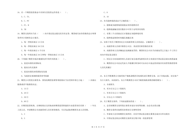 2019年期货从业资格《期货法律法规》提升训练试卷A卷 附答案.doc_第3页