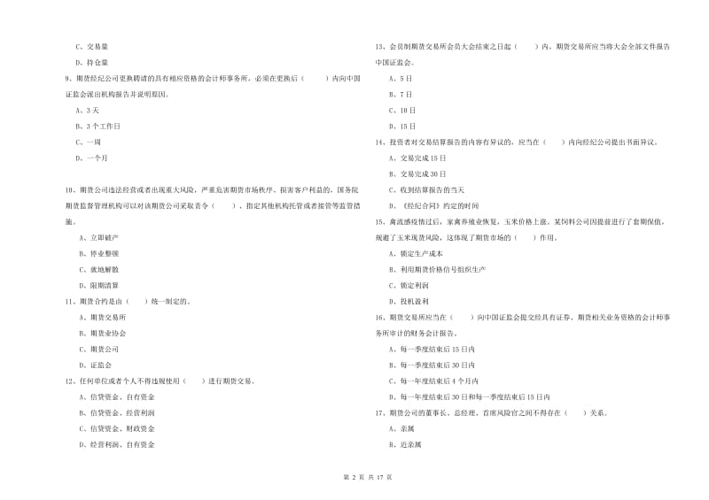 2019年期货从业资格《期货法律法规》全真模拟试题 附解析.doc_第2页