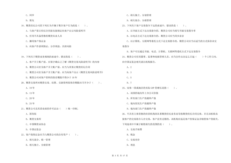 2019年期货从业资格《期货法律法规》全真模拟试题 附解析.doc_第3页