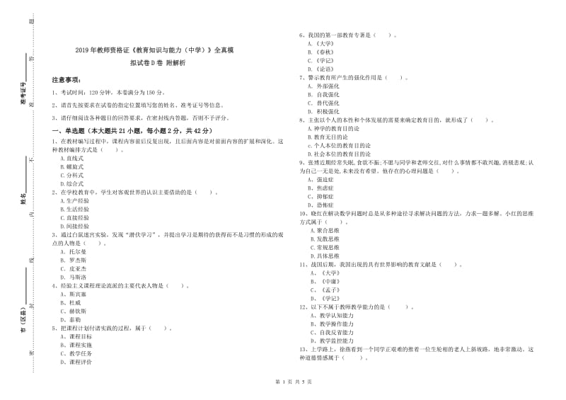 2019年教师资格证《教育知识与能力（中学）》全真模拟试卷D卷 附解析.doc_第1页