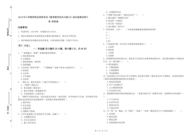 2019年小学教师职业资格考试《教育教学知识与能力》综合检测试卷B卷 附答案.doc_第1页