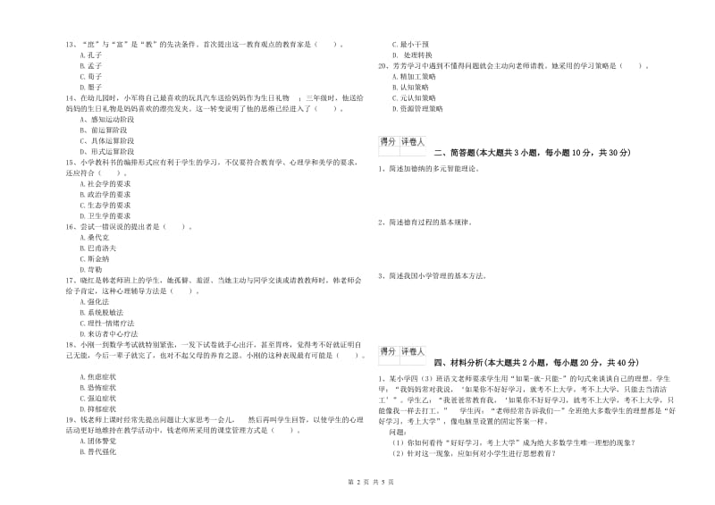 2019年小学教师职业资格考试《教育教学知识与能力》综合检测试卷B卷 附答案.doc_第2页