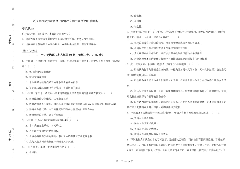 2019年国家司法考试（试卷二）能力测试试题 附解析.doc_第1页