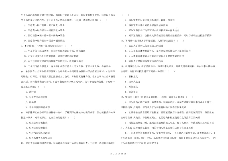 2019年国家司法考试（试卷二）能力测试试题 附解析.doc_第2页