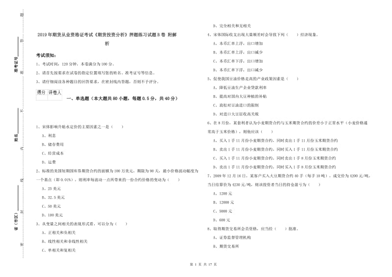 2019年期货从业资格证考试《期货投资分析》押题练习试题B卷 附解析.doc_第1页