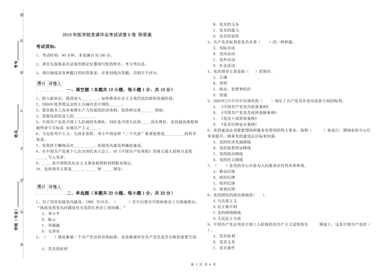 2019年医学院党课毕业考试试卷B卷 附答案.doc_第1页