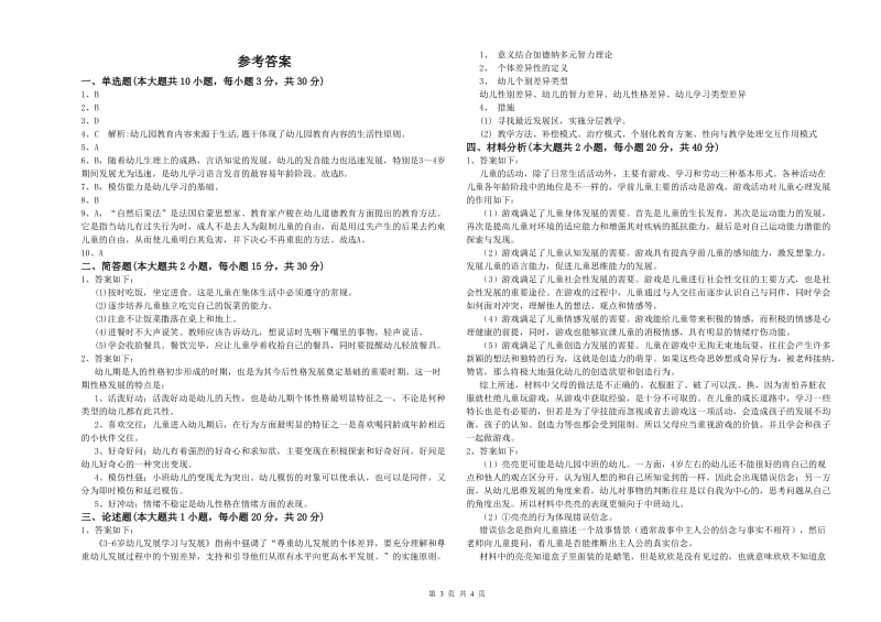 2019年幼儿教师资格证《幼儿保教知识与能力》能力提升试卷D卷 附答案.doc_第3页