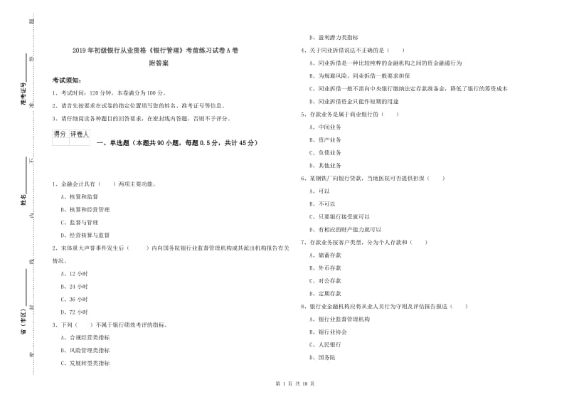 2019年初级银行从业资格《银行管理》考前练习试卷A卷 附答案.doc_第1页