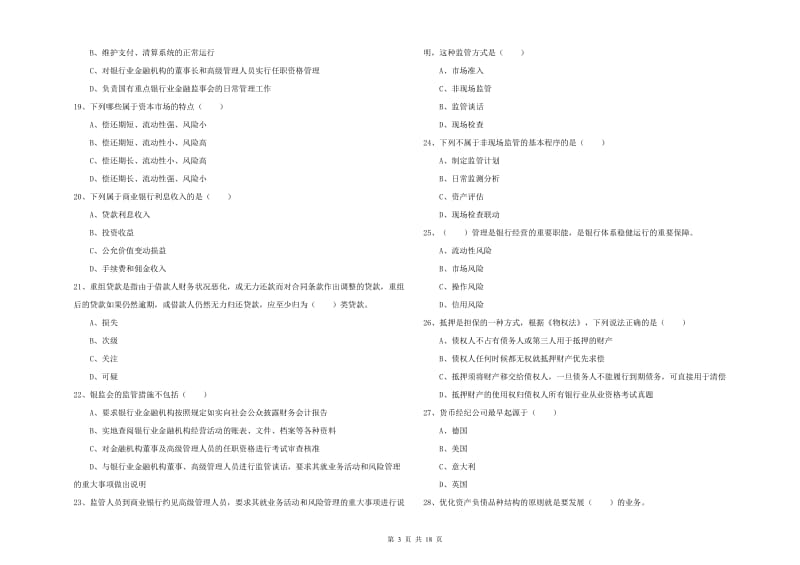 2019年初级银行从业资格《银行管理》考前练习试卷A卷 附答案.doc_第3页