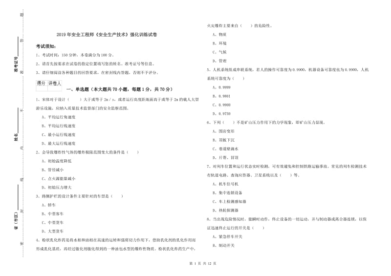 2019年安全工程师《安全生产技术》强化训练试卷.doc_第1页