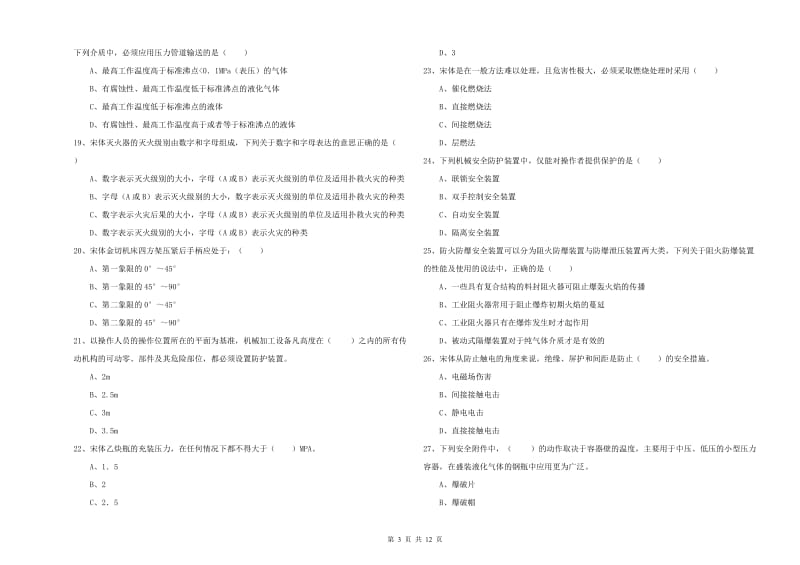 2019年安全工程师《安全生产技术》强化训练试卷.doc_第3页