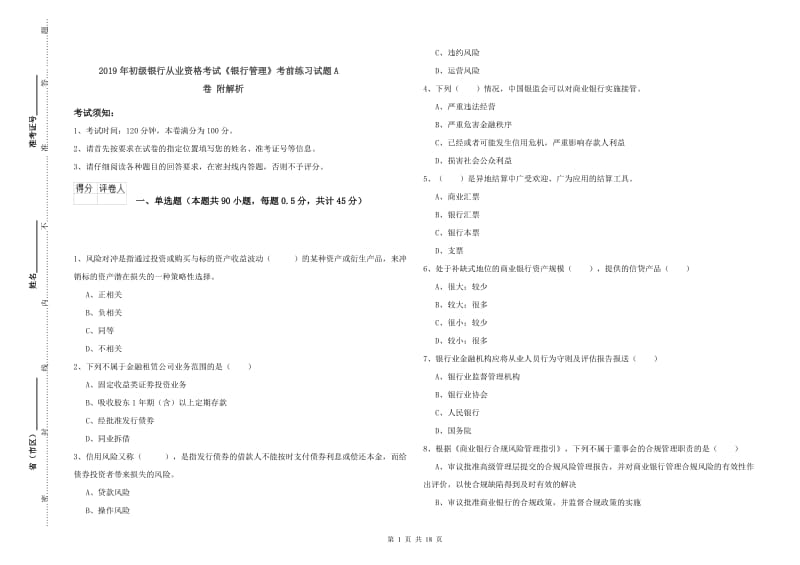 2019年初级银行从业资格考试《银行管理》考前练习试题A卷 附解析.doc_第1页