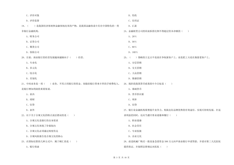 2019年初级银行从业资格考试《银行管理》考前练习试题A卷 附解析.doc_第3页