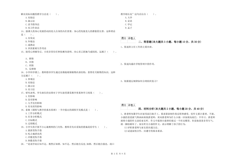 2019年小学教师资格考试《教育教学知识与能力》每日一练试卷.doc_第2页