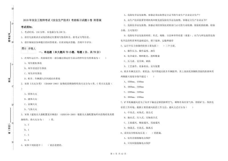 2019年安全工程师考试《安全生产技术》考前练习试题D卷 附答案.doc_第1页