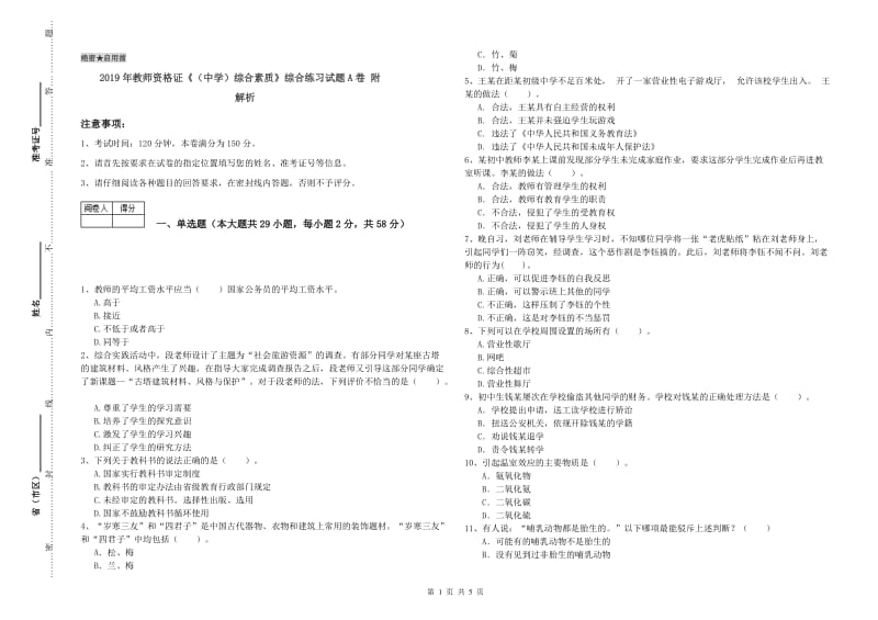 2019年教师资格证《（中学）综合素质》综合练习试题A卷 附解析.doc_第1页