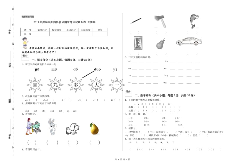 2019年实验幼儿园托管班期末考试试题D卷 含答案.doc_第1页