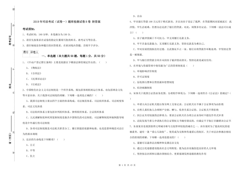 2019年司法考试（试卷一）题库检测试卷B卷 附答案.doc_第1页