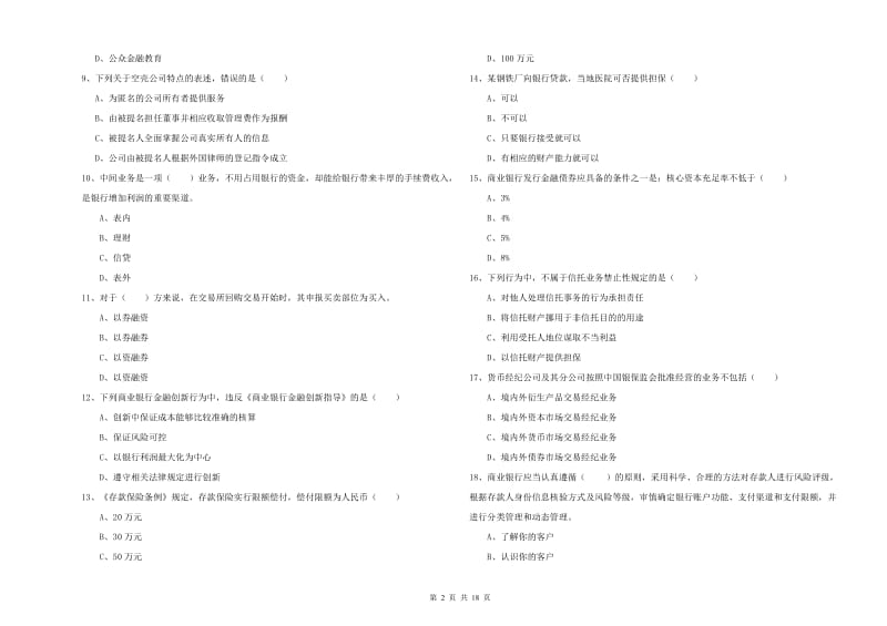 2019年初级银行从业考试《银行管理》考前冲刺试卷B卷 附答案.doc_第2页