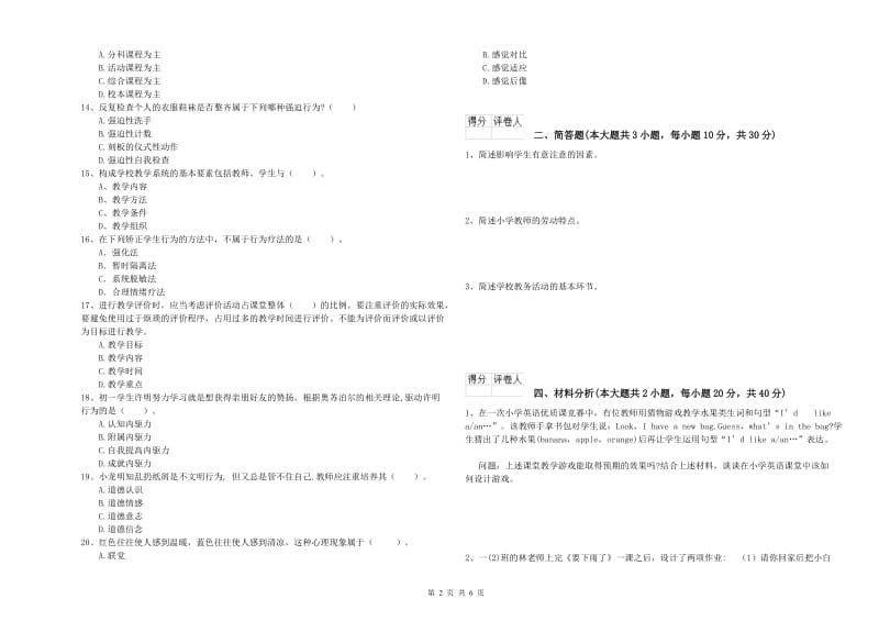 2019年小学教师资格考试《教育教学知识与能力》考前冲刺试卷D卷.doc_第2页