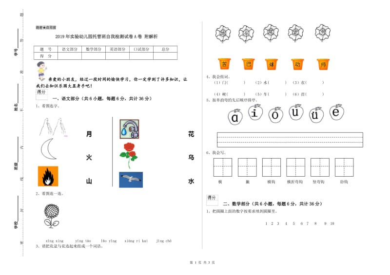 2019年实验幼儿园托管班自我检测试卷A卷 附解析.doc_第1页