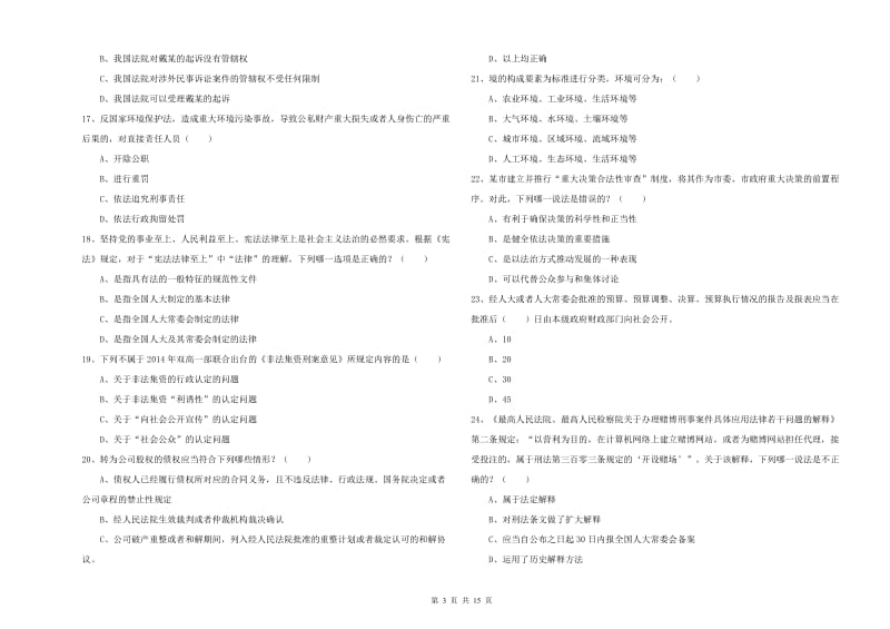 2019年司法考试（试卷一）能力检测试题B卷.doc_第3页