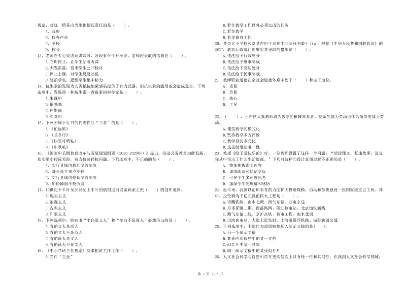 2019年小学教师资格考试《综合素质（小学）》题库练习试题A卷 含答案.doc_第2页