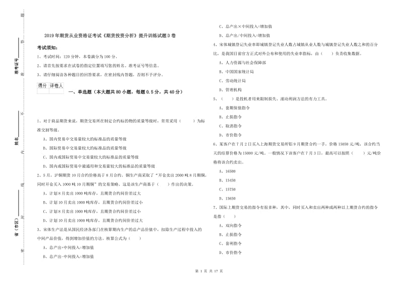 2019年期货从业资格证考试《期货投资分析》提升训练试题D卷.doc_第1页